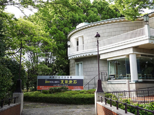 神奈川県立神奈川近代文学館